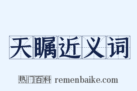 天瞩近义词是什么意思的图片